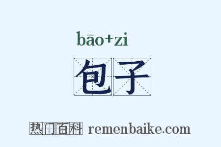 包子是什么意思的图片